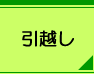 引越しサービスご案内